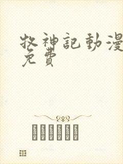 牧神记动漫高清免费