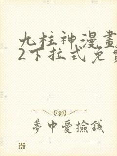 九柱神漫画182下拉式免费