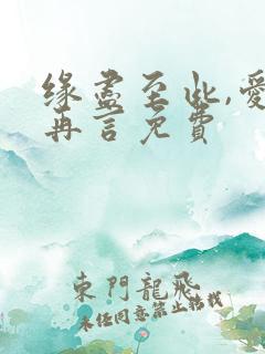 缘尽至此,爱不再言免费