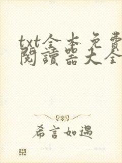 txt全本免费阅读器大全