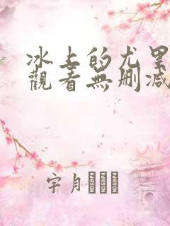 冰上的尤里在线观看无删减