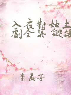 入夜对她上瘾短剧全集 链接