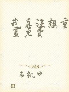 我真没想重生漫画免费