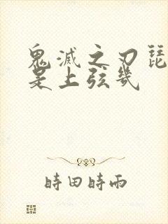 鬼灭之刃琵琶女是上弦几