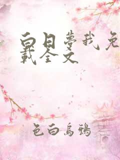 白日梦我免费下载全文