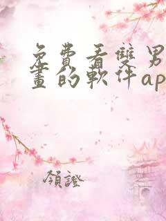 免费看双男主漫画的软件app推荐