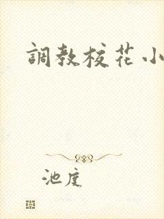 调教校花小说h