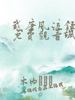 武唐风流录漫画免费观看飒飒漫画