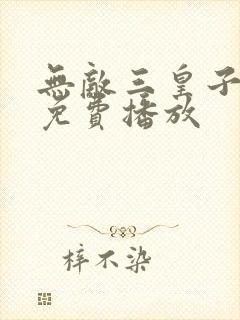 无敌三皇子短剧免费播放