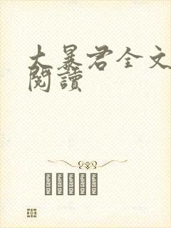 大暴君全文阅读阅读