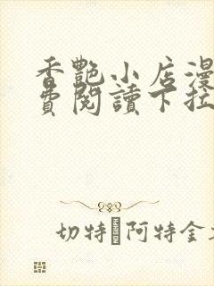 香艳小店漫画免费阅读下拉式漫画