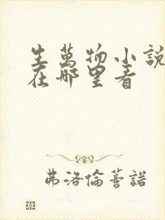 生万物小说原著在哪里看