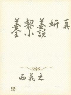 姜黎姜妍真假千金小说