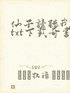 仙子请听我解释txt下载奇书网