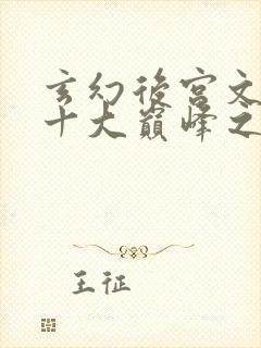 玄幻后宫文小说十大巅峰之作排行榜