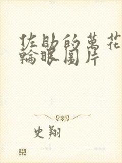 佐助的万花筒写轮眼图片