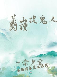 茅山捉鬼人免费阅读