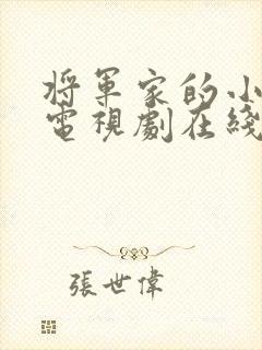 将军家的小娘子电视剧在线播放