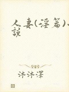 人妻(淫篇)小说