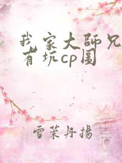 我家大师兄脑子有坑cp图