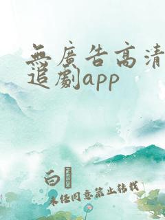 无广告高清免费追剧app