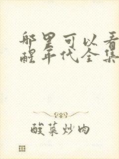 哪里可以看到觉醒年代全集