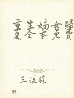 重生嫡女归来半夏全本免费