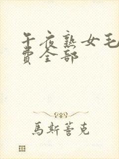 午夜熟女毛片免费全部