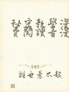 秘密教学漫画免费阅读看漫画下拉式无删减