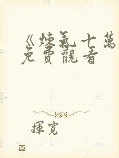 《炼气十万年》免费观看