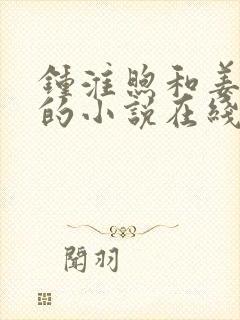 钟淮煦和姜斐娴的小说在线阅读