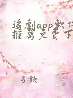 追剧app软件推荐免费下载