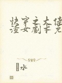 快穿之大佬拿了渣女剧本免费阅读