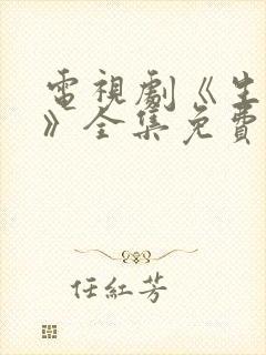 电视剧《生万物》全集免费观看