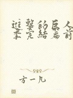 进击的巨人最终季完结篇前