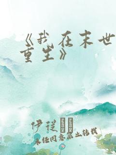《我在末世无限重生》