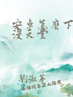 安卓怎么下载禁漫天堂