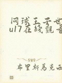 网球王子世界杯u17在线观看