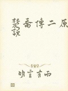 楚乔传二原著小说