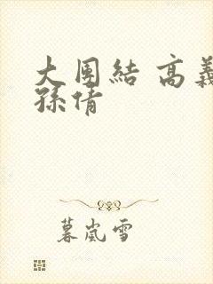 大团结 高义 孙倩