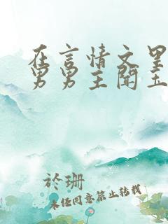 在言情文里撩直男男主闻玉书贺巡