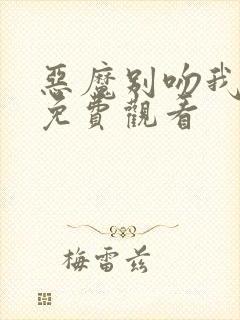 恶魔别吻我漫画免费观看