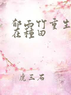 郁雨竹重生娘子在种田