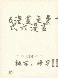 6漫画免费下拉式六漫画