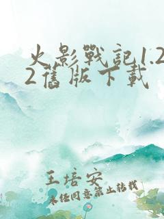 火影战记1.22旧版下载