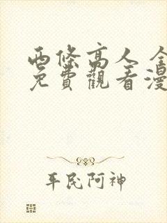 西条高人 全集免费观看漫画