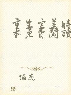 重生完美时代完本免费阅读