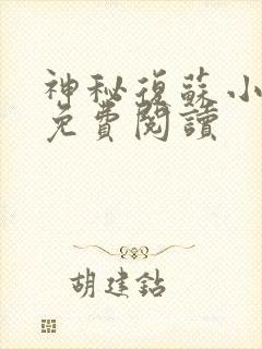 神秘复苏小说的免费阅读