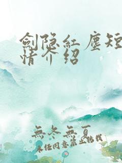 剑隐红尘短剧剧情介绍