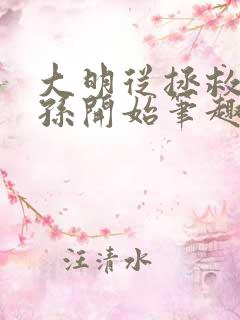 大明从拯救嫡长孙开始笔趣阁